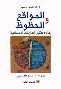 المواقع والحظوظ : إعادة تفكير التفاوتات الاجتماعية